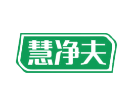 慧净夫