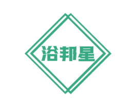 浴邦星