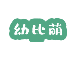 幼比萌