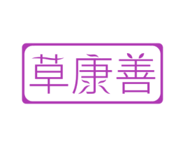 草康善