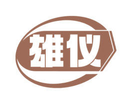 雄仪