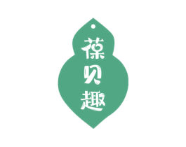 葆贝趣