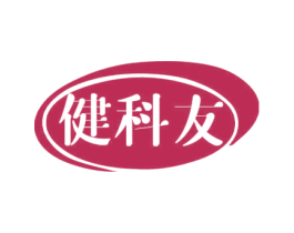 健科友
