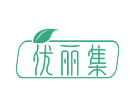 优丽集