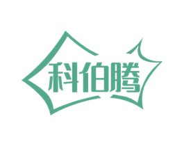 科伯腾
