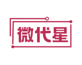 微代星