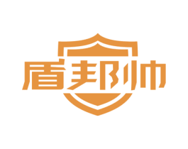 盾邦帅