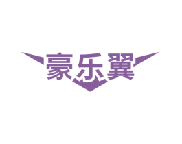 豪乐翼