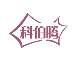 科伯腾
