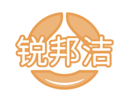 锐邦洁