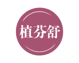 植芬舒