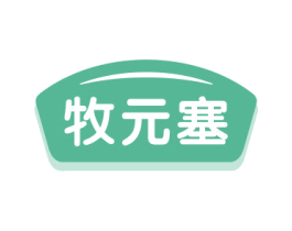 牧元塞