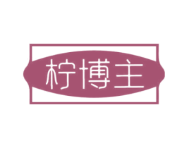 柠博主