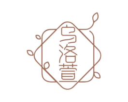 乌洛萱