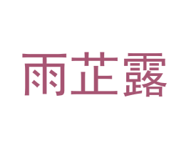 雨芷露