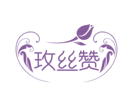 玫丝赞