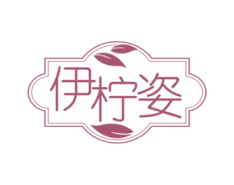 伊柠姿