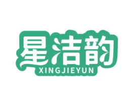 星洁韵
