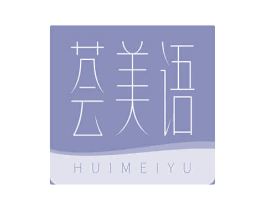 荟美语