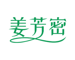 姜芳密