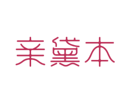 亲黛本