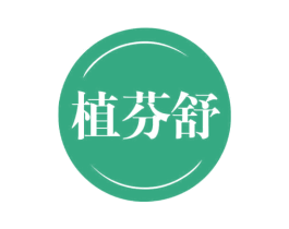 植芬舒