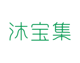 沐宝集