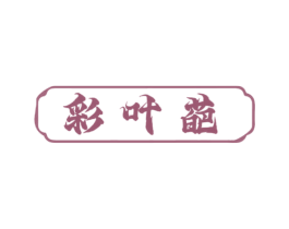 彩叶葩