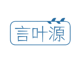 言叶源