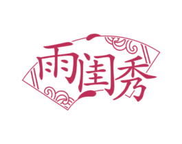 雨闺秀