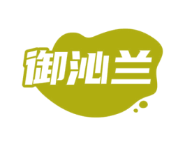 御沁兰