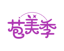 苞美季