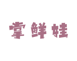 掌鲜娃