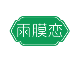 雨膜恋