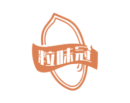 粒味冠
