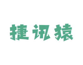 捷讯猿