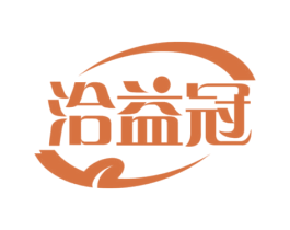 洽益冠