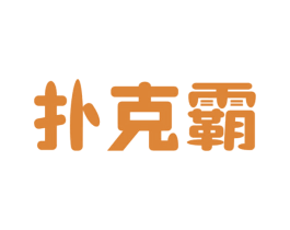 扑克霸