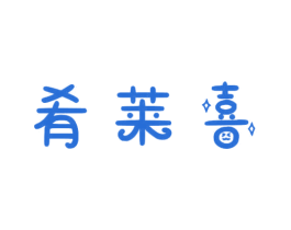 肴莱喜