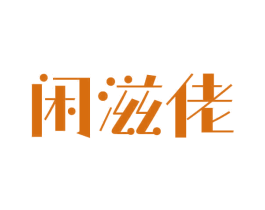 闲滋佬