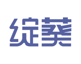 绽葵