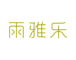 雨雅乐