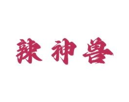 辣神兽