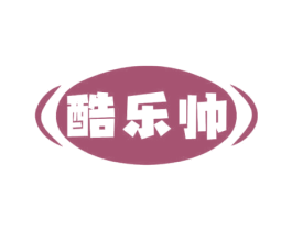 酷乐帅