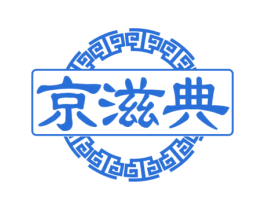 京滋典