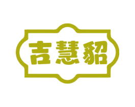 吉慧貂