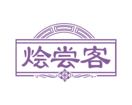 烩尝客