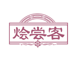 烩尝客