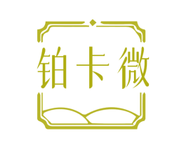 铂卡微