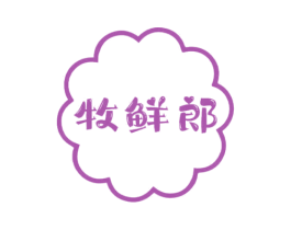 牧鲜郎